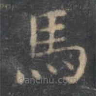 文嘉寫的楷書馬