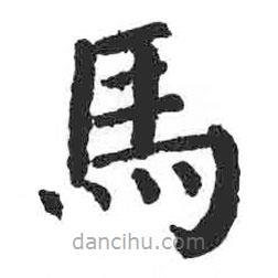 馬書法圖片