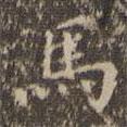 文嘉寫(xiě)的楷書(shū)馬