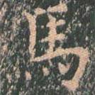 馬書法圖片