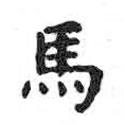 馬書法圖片