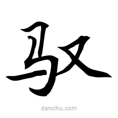 常江寫的楷書馭