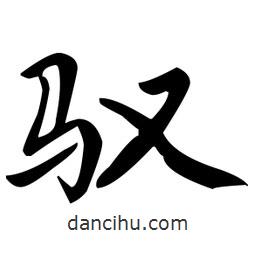 趙孟頫寫的楷書馭