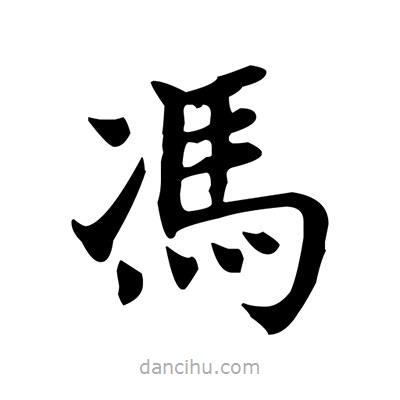 盧中南寫的楷書馮