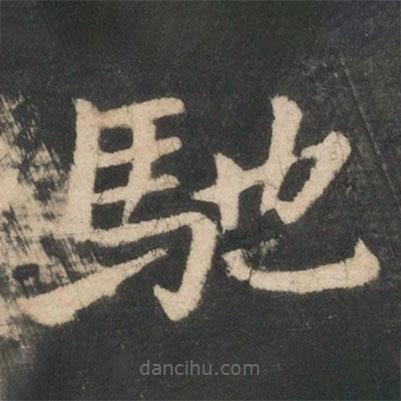 王僧虔寫的楷書馳