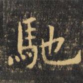 馳書法圖片