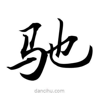 馳書法圖片