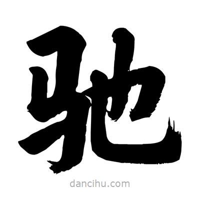 馳書法圖片