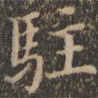 詹希元寫的楷書駐