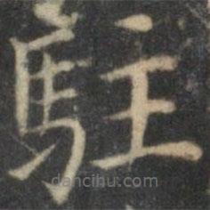 詹希元寫的楷書駐