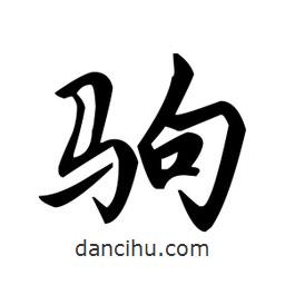 趙孟頫寫的楷書駒
