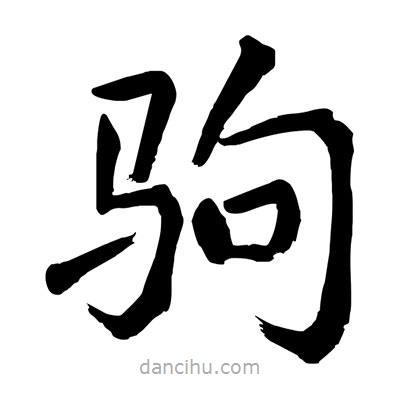 陶建華寫的楷書駒