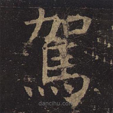 駕書法圖片
