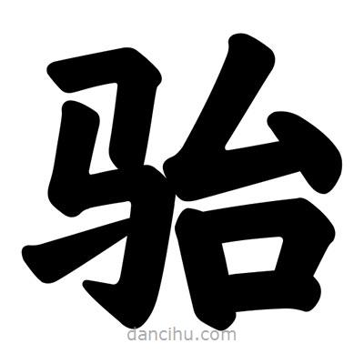 汪文寫的楷書駘