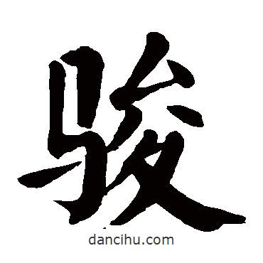 顏真卿寫的楷書駿