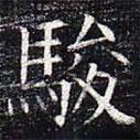太仆卿元公墓志寫的楷書駿