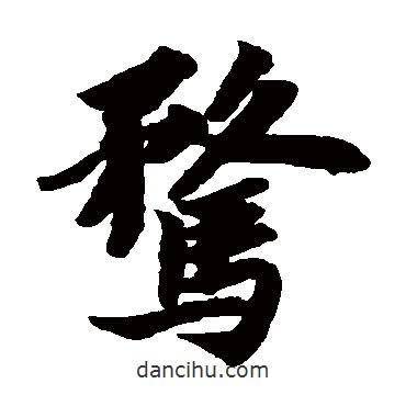 蘇軾寫的楷書騖