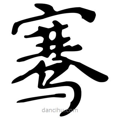 文征明寫的楷書騫