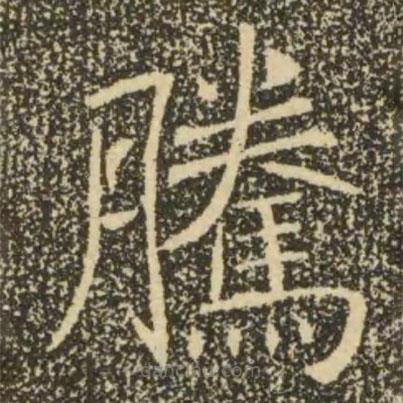 褚遂良寫的楷書騰