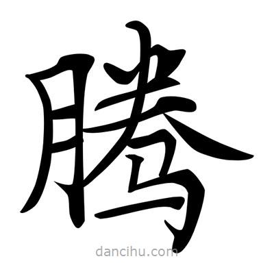 唐寅寫的楷書騰