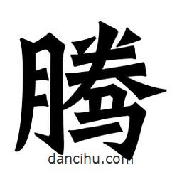 騰書法圖片