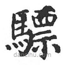 顏真卿寫的楷書驃
