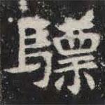 敬史君之碑寫的楷書驃