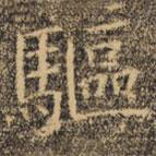 褚遂良寫的楷書驅(qū)