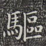 祝允明寫的楷書驅(qū)