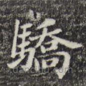俞和寫的楷書驕