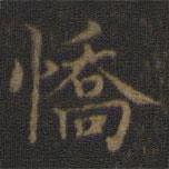 王羲之寫的楷書驕