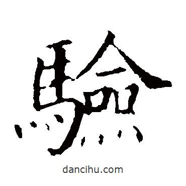顏真卿寫的楷書驗(yàn)