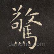 驚書法圖片