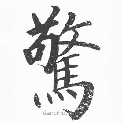 驚書法圖片