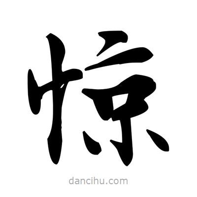 驚書(shū)法圖片
