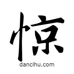 驚書法圖片