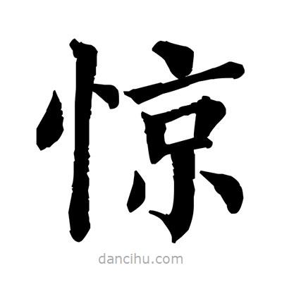 驚書(shū)法圖片