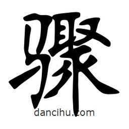 張?jiān)ａ搶懙目瑫E