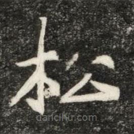 魏碑寫的楷書鬆