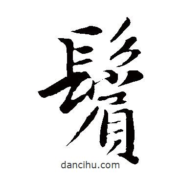 書法大字典寫的楷書鬢