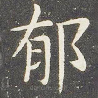 鬱書(shū)法圖片