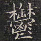 鬱書法圖片