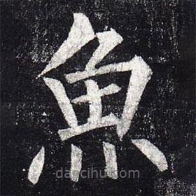 魚書法圖片