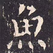沈傳師寫的楷書魚