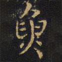 王鐸寫的楷書魚
