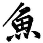 魚书法图片