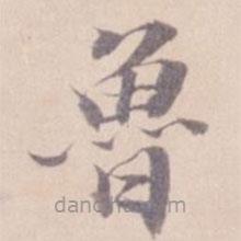 姚鼐寫的楷書魯