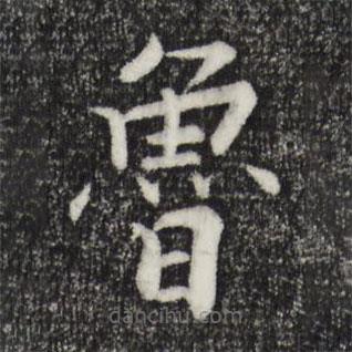 魯書(shū)法圖片
