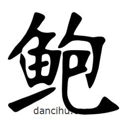 張裕釗寫的楷書鮑