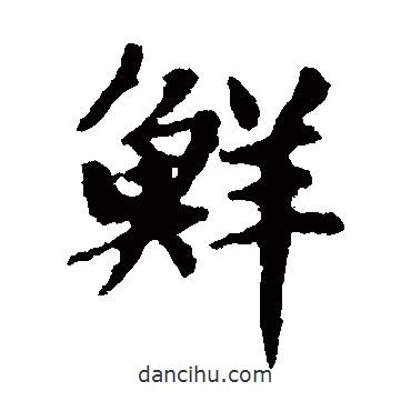 黃清老寫(xiě)的楷書(shū)鮮